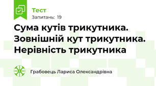 Сума кутів трикутника. Зовнішній кут трикутника. Нерівність трикутника