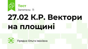 27.02 К.Р. Вектори на площині