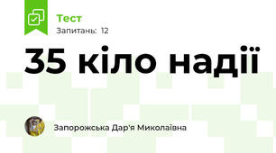 35 кіло надії