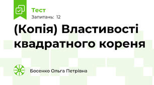 (Копія) Властивості квадратного кореня