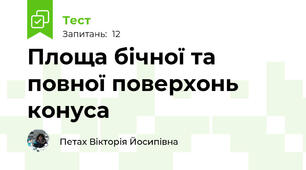 Площа бічної та повної поверхонь конуса
