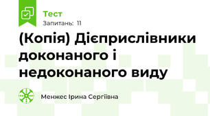 (Копія) Дієприслівники доконаного і недоконаного виду