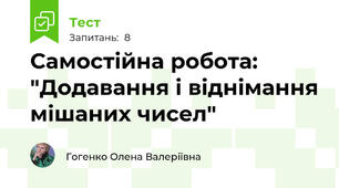 Самостійна робота: "Додавання і віднімання мішаних чисел"