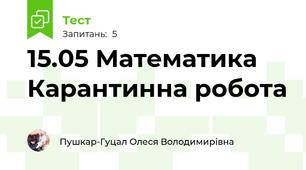15.05 Математика Карантинна робота