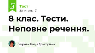 8 клас. Тести. Неповне речення.