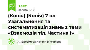(Копія) (Копія) 7 кл Узагальнення та систематизація знань з теми «Взаємодія тіл. Частина І»