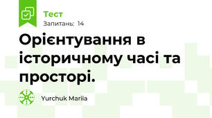Орієнтування в історичному часі та  просторі.