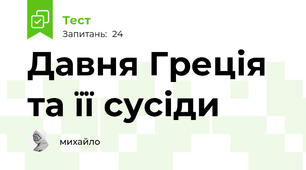 Давня Греція та її сусіди
