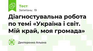  Діагностувальна робота по темі «Україна і світ. Мій край, моя громада»