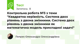 Контрольна робота №3 з теми "Квадратна нерівність. Cистема двох рівнянь з двома змінними. Cистема двох рівнянь з двома змінними як математична модель прикладної задачі"