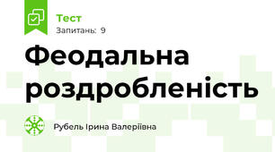 Феодальна роздробленість