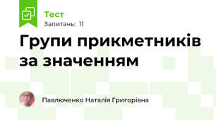 Групи прикметників за значенням