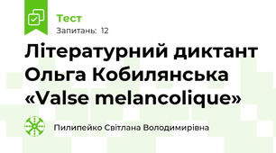 Літературний диктант Ольга Кобилянська «Valse melancolique»