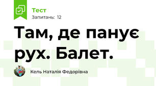 Там, де панує рух. Балет. 