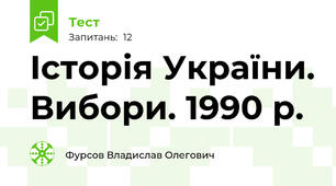 Історія України. Вибори. 1990 р. 