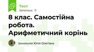 8 клас. Самостійна робота. Арифметичний корінь