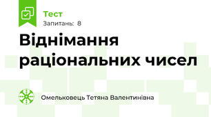  Віднімання раціональних чисел