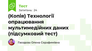 (Копія) Технології опрацювання мультимедійних даних (підсумковий тест)