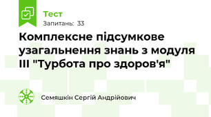 Комплексне підсумкове узагальнення знань з модуля ІІІ "Турбота про здоров'я"