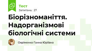 Біорізноманіття. Надорганізмові біологічні системи