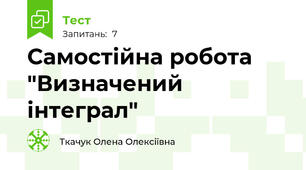 Самостійна робота "Визначений інтеграл"