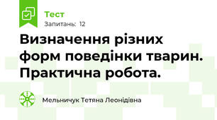 Визначення різних форм поведінки тварин. Практична робота.