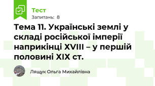 Тема 11. Українські землі у складі російської імперії наприкінці ХVІІІ – у першій половині ХІХ ст.