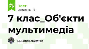 7 клас_Об'єкти мультимедіа