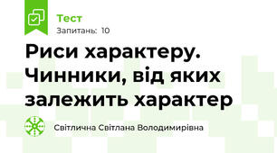 Риси характеру. Чинники, від яких залежить характер