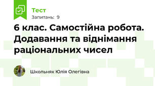 6 клас. Самостійна робота. Додавання та віднімання раціональних чисел