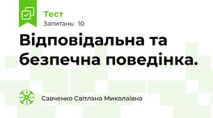 Відповідальна та безпечна поведінка.
