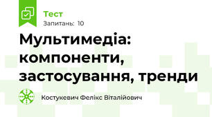 Мультимедіа: компоненти, застосування, тренди
