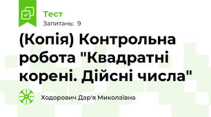 (Копія) Контрольна робота "Квадратні корені. Дійсні числа"