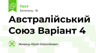 Австралійський Союз Варіант 4