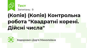 (Копія) (Копія) Контрольна робота "Квадратні корені. Дійсні числа"