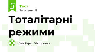 Тоталітарні режими