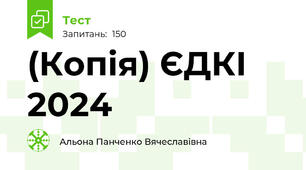 (Копія) ЄДКІ 2024