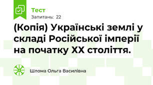 (Копія) Українські землі у складі Російської імперії на початку ХХ століття.