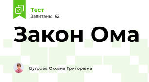 Закон Ома