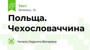 Польща. Чехословаччина