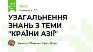 УЗАГАЛЬНЕННЯ ЗНАНЬ З ТЕМИ "КРАЇНИ АЗІЇ"