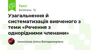 Узагальнення й систематизація вивченого з теми «Речення з однорідними членами»