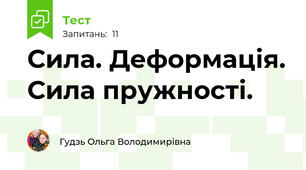 Сила. Деформація. Сила пружності. 