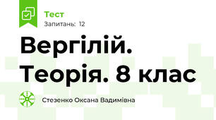 Вергілій. Теорія. 8 клас