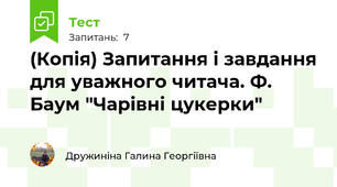 (Копія) Запитання і завдання для уважного читача. Ф. Баум "Чарівні цукерки"