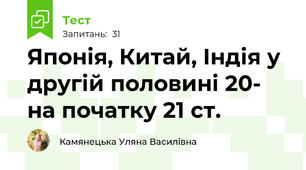 Японія, Китай, Індія у другій половині 20- на початку 21 ст. 