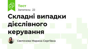 Складні випадки дієслівного керування