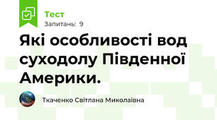 Які особливості вод суходолу Південної Америки.