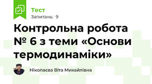  Контрольна робота № 6 з теми «Основи термодинаміки»