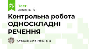 Контрольна робота  ОДНОСКЛАДНІ РЕЧЕННЯ